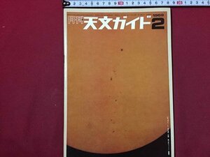 ｓ◆　昭和44年　月刊 天文ガイド　2月号　 冷却カメラによる天体撮影 他　当時物　昭和レトロ　 /M99