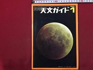 ｓ◆　昭和44年　月刊 天文ガイド　1月号　 新彗星発見と観測 他　当時物　昭和レトロ　 /M99