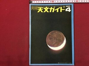 ｓ◆　昭和44年　月刊 天文ガイド　4月号　 新天体バルサーのその後 他　当時物　昭和レトロ　 /M99