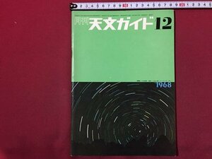 ｓ◆　昭和43年　月刊 天文ガイド　12月号　 ホンダ彗星1968ｃ 他　当時物　昭和レトロ　 /M99