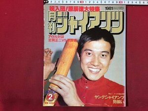 ｓ◆　昭和56年　月刊 ジャイアンツ　2月号　祝入団！原辰徳大特集　ヤングジャイアンツ勢ぞろい　雑誌　昭和レトロ　 /M99