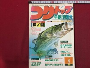 ｓ◆　1997年　つりトップ　4月号　早春のつり特集号　芦ノ湖　別冊付録なし　学習研究社　当時物　釣り　フィッシング　 /M99