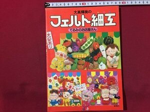 ｓ◆　昭和55年 6版　ONDORI　大高輝美の フェルト細工　てるみのお店屋さん　雄鶏社　書籍のみ　昭和レトロ　ハンドメイド　手芸　/M97上