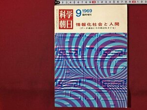 ｓ◆　昭和44年　科学朝日　9月 臨時増刊号　情報化社会と人間　朝日新聞社　雑誌　昭和レトロ　当時物　/M97上