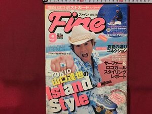 ｓ◆　2002年　Fine　ファイン　9月号　表紙・山口達也　山口達也のアイランドスタイル　日之出出版　書籍のみ　雑誌　/M99