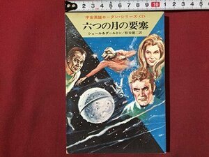 ｓ◆　昭和51年 7刷　ハヤカワ文庫　宇宙英雄ローダン・シリーズ7　六つの月の要塞　シェール＆ダールトン　早川書房　/LS1