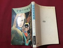 ｓ◆　昭和52年 6刷　ハヤカワ文庫　宇宙英雄ローダン・シリーズ10　宇宙の不死者　シェール＆マール　早川書房　/LS1_画像2