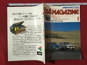 ｍ◆　4×4MAGAZINE 四輪駆動車専門月刊誌　昭和56年2月発行　サファリ・バン　ランドクルーザー・ロングバン　/mb2