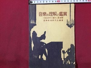 ｓ◆　昭和26年 8版　音楽の理解と鑑賞　音楽教育研究会編　当時物　昭和レトロ　　　/E1 ②