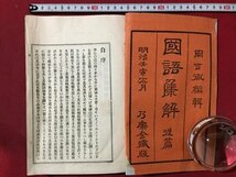 ｓ◆　明治期　国語集解　後編　1冊　著・岡吉胤　乃楽舎蔵版　明治35年　古書　当時物　 /　E30_画像1