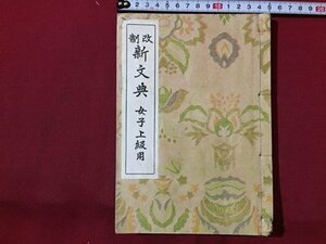 ｓ◆　明治期　改正 新文典　女子上級用　著・橋本進吉　富山房　明治14年 訂正再販　書き込み有　古書　当時物　 /　E30