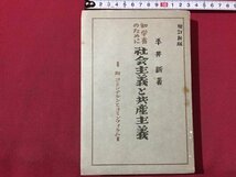 ｓ◆　昭和24年　初学者のために 社会主義と共産主義　著・平井新　万人書房　昭和レトロ　当時物　書籍　/LS2_画像1