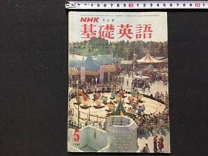 ｓ◆　昭和38年　NHKラジオ　基礎英語　5月号　講師・芹沢栄　昭和レトロ　剥離あり　書籍　当時物　　/K60右