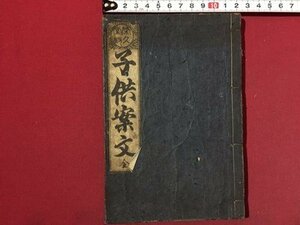 ｓ◆　江戸期　御家正流 子供案文 全　1冊　山本平吉版　弘化二年 乙巳　木版　古書　和本　当時物　時代物　 /　K81