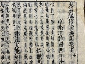 ｃ◆　江戸期 元禄 和本　大乗起信論義記 巻下　1冊　バラ本　仏教　仏書　法蔵　古書　古文書　/　K35