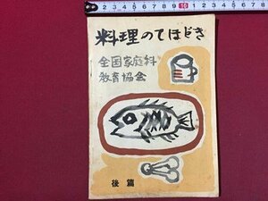 ｓ◆　昭和33年 改訂7版　料理のてほどき　後編　全国家庭科教育協会　昭和レトロ　当時物　レシピ　　　/E1 ②