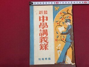 ｓ◆　戦前　最新 中学講義録　臨時増刊　昭和9年　当時物　昭和　冊子　　　/E1 ②