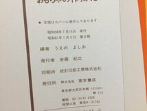 ｓ◆　昭和61年 第8刷　手づくりおもちゃの作り方　親子で作り楽しく遊ぼう！！　編・うえの・よしお　東京書店　昭和レトロ　当時物 / K46_画像7