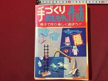 ｓ◆　昭和61年 第8刷　手づくりおもちゃの作り方　親子で作り楽しく遊ぼう！！　編・うえの・よしお　東京書店　昭和レトロ　当時物 / K46_画像1