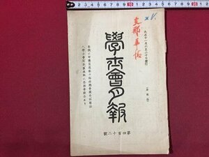 ｓ◆　大正期　非売品　学士会月報　第412号　大正11年6月20日発行　最近の日支関係に就いて 他　学士会　冊子　当時物　　　/E1 ②