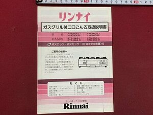 ｃ◆　取扱説明書　リンナイ　Rinnai　ハオ4000A　ハオ4000G　ガスコンロ　昭和　トリセツ　/　K91