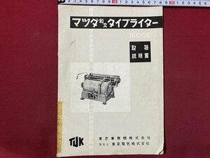 ｃ◆　取扱説明書　マツダ和文タイプライター　東芝　昭和　トリセツ　当時物　/　K91