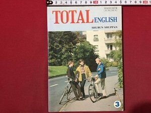 ｓ◆　昭和56年　中学校　教科書　TOTAL ENGLISH 3　秀文出版　当時物　昭和レトロ　当時物　　/K60右