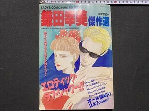 ｃ◆　漫画 雑誌　鎌田幸美 傑作集　平成4年　オール読切　温室　背徳夫人 他　スコラ　/　N22上