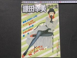 ｃ◆　漫画 雑誌　鎌田幸美 傑作集　1991年　キングコングより愛をこめて　奥様お気をしっかり 他　秋田書店　/　N22上