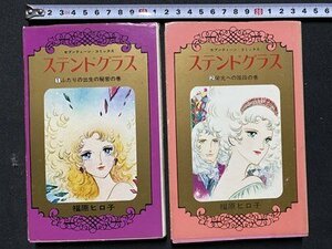 ｃ◆　セブンティーンコミックス　ステンドグラス　１・２巻　２冊　福原ヒロ子　1977年初版　集英社　昭和レトロ　漫画　/　N15