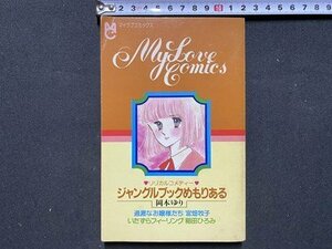 ｃ◆　昭和60年 ちゃお 付録　マイラブコミックス　岡本ゆり　宮畑牧子　稲田ひろみ　昭和レトロ　漫画　/　N15