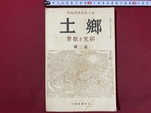 ｃ◆　戦前　郷土　研究と教育　第2号　昭和5年　郷土の研究　天龍川の水車船　刀江書院　古書　当時物　/　N12