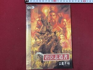 ｃ◆　歴史シュミレーションゲーム　三国志Ⅶ　君臣志道書　プレイングマニュアル　koei　ゲーム　攻略本　冊子　/　N10