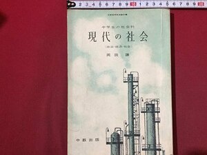 ｓ◆　昭和40年 4版　教科書　中学生の社会科　現代の社会 (政治.経済.社会)　岡田謙　中京出版　当時物　書き込み有　昭和レトロ　　/ N5