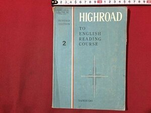 ｓ◆　昭和44年 3版　高校 教科書　HIGHROAD　TO ENGLISH READING COURES　2　三省堂　当時物　書き込み有　昭和レトロ　　/ N5