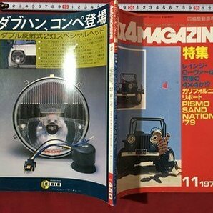 ｍ◆ 4×4MAGAZINE 四輪駆動車専門誌 昭和54年11月発行 特集：レインジ・ローヴァーは究極の4×4か  /mb2の画像1