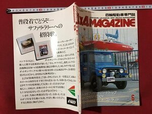 ｍ◆　4×4MAGAZINE 四輪駆動車専門月刊誌　昭和55年6月発行　特集：トヨタブリザードハードトップ　　/mb2