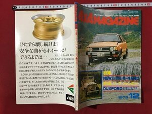 ｍ◆　4×4MAGAZINE 四輪駆動車専門月刊誌　昭和54年12月発行　特集：NEWスバルレオーネ4WD　　/mb2