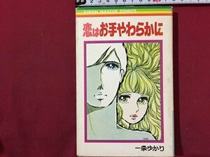 ｓ◆　昭和51年 第14刷　マーガレットコミックス　恋はお手やわらかに　一条ゆかり　集英社　当時物　書籍　/　LS2