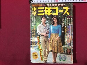 ｓ◆　昭和52年　中学三年コース　10月号　付録なし　甲子園特集　学研　書き込み有　昭和レトロ　雑誌　当時物　/　N1上