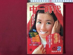 ｓ◆　昭和51年　中一時代　2月号　付録なし　旺文社　昭和レトロ　雑誌　当時物　/　N1上