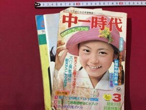 ｓ◆　難あり　昭和51年　中一時代　3月号　付録なし　旺文社　昭和レトロ　剥離、書き込みあり　雑誌　当時物　/　N1上