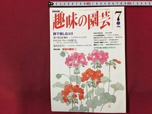 ｓ◆　平成5年　NHK 趣味の園芸 7月号　鉢で楽しむユリ 他　日本放送出版局　書籍のみ　書籍　雑誌　/M99