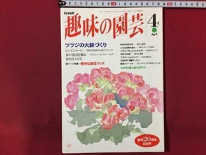 ｓ◆　平成5年　NHK 趣味の園芸 4月号　創刊20周年記念号　ツツジの大鉢づくり 他　日本放送出版局　書籍のみ　書籍　雑誌　/M99