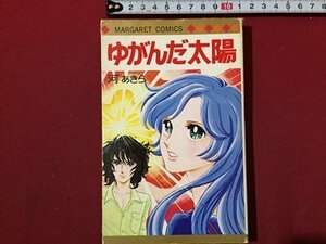 ｓ◆　昭和52年 5版　マーガレットコミックス　ゆがんだ太陽　河あきら　集英社　当時物　書籍　/　LS2