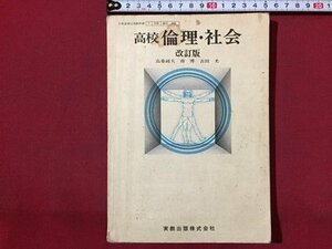 ｓ◆　昭和55年　教科書　高校 倫理・社会　改訂版　実教出版　書き込み有　昭和レトロ　当時物　/　N1上