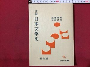 ｓ◆　昭和44年 158版　註解 日本文学史　新訂版　中央図書　書き込み有　昭和レトロ　当時物　/　N1上