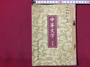 ｓ◆　昭和26年　教科書　中等文学 三上　学校図書　書き込み有　昭和レトロ　当時物　/　N1上