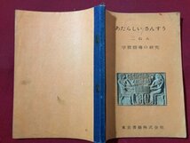 ｓ◆　昭和28年　非売品　あたらしいさんすう 二ねん　学習指導の研究　東京書籍　書き込み有　昭和レトロ　当時物　/　N1上_画像2