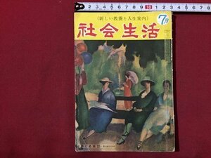 ｓ◆　昭和31年　新しい教養と人生案内　社会生活　7月号　光文書院　当時物　書籍　/LS2